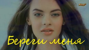 Новинка 2023 ???Ты только береги меня???
