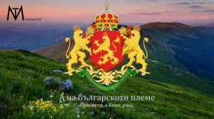 Царский гимн Болгарии  "Химнът на Негово Величество Царя" (1908-1946)