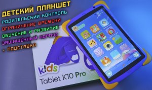 Детский планшет с родительским контролем, саморазвитием и защитой! Topdevice Kids Tablet K10 Pro