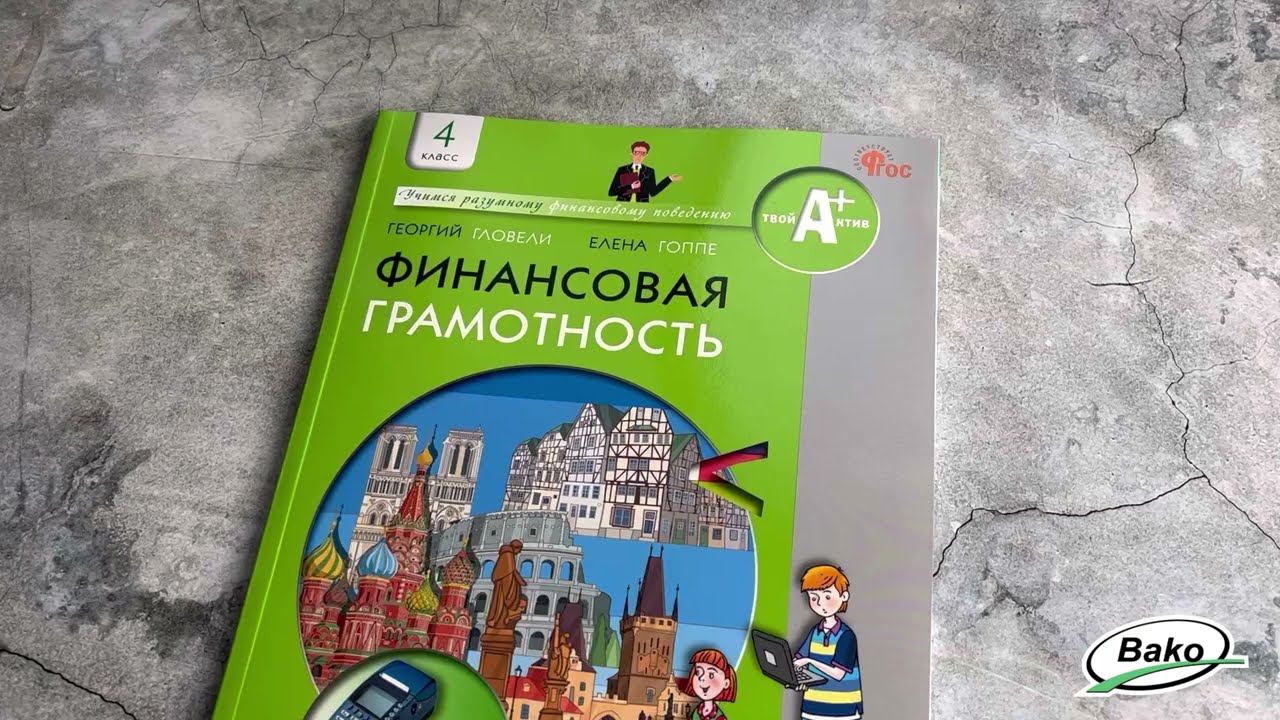 Учебник «Финансовая грамотность» для 4 класса