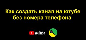 Как создать канал на ютубе без номера телефона