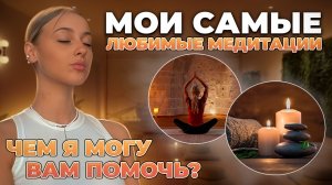 Мои медитации | Как я успокаиваюсь | Медитация на деньги ?! | Обязательно сохраняй ??♀️