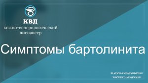 479  Симптомы бартолинита