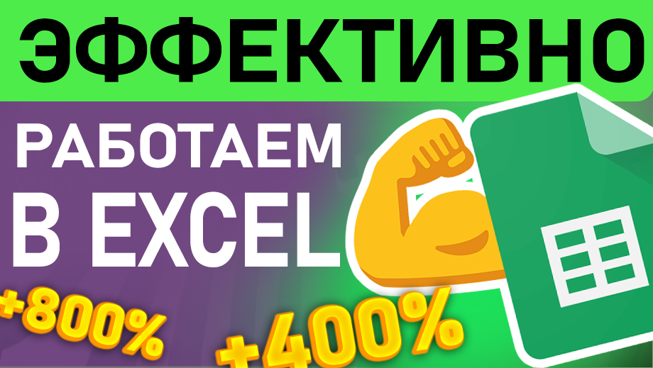 Как создать справочники в Excel | Секреты эффективной работы в Excel
