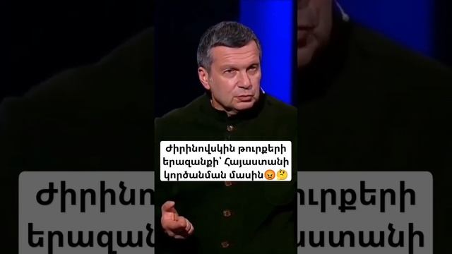 Ժիրինովսկին թուրքերի երազանքի՝ Հայաստանի կործանման մասին...