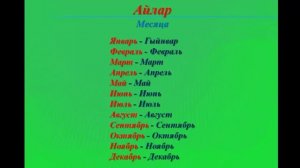 Месяца и недели на татарском языке