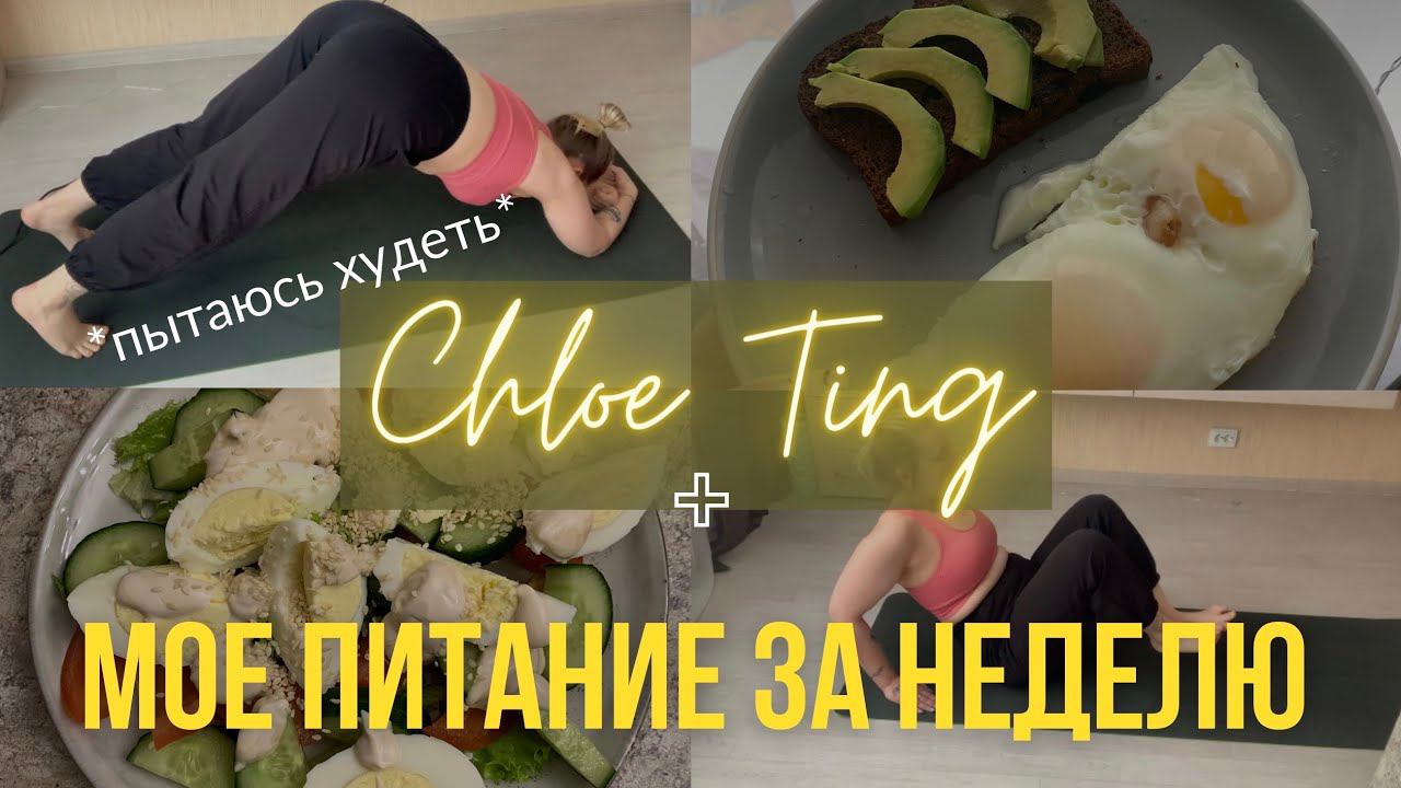 РЕЗУЛЬТАТЫ челленджа Хлои Тинг *weight loss challenge* смотреть онлайн