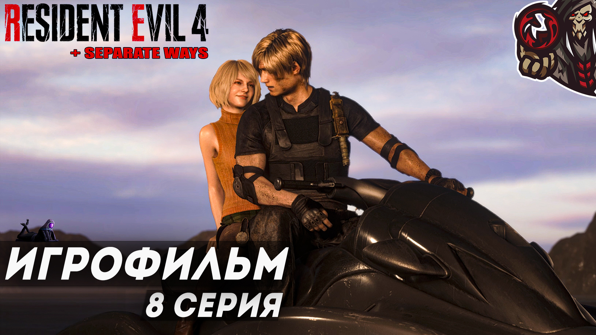 Resident Evil 4. Remake. Игрофильм (русская озвучка + DLC Separate Ways) #8 (8)