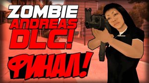 Zombie Andreas 2.1 DLC - КОНЕЦ?! (Последний финал!)