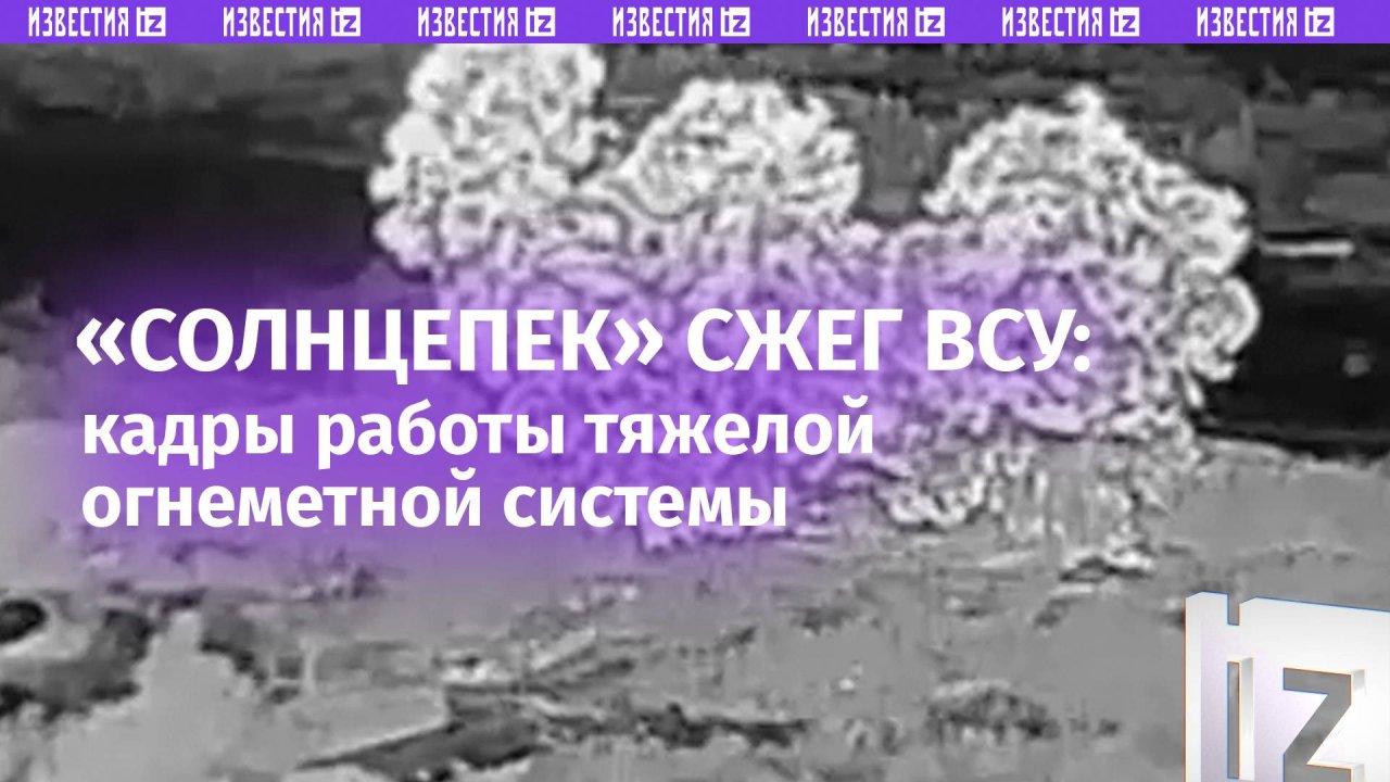 Тосочка от души штрафует ВСУшников: работа тяжелой огнеметной системы Солнцепек