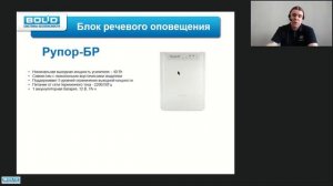 Вебинар по блокам речевого оповещения Рупор\01\02\03\БР\АР
