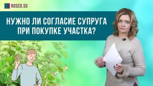 Нужно ли согласие супруга при покупке участка?
