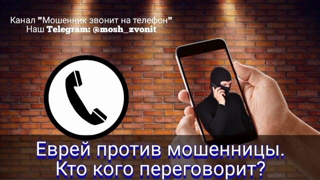 Еврей против мошенницы. Кто кого переговорит?
