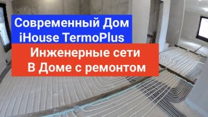Инженерные Сети В Монолитном Доме iHouse TermoPlus