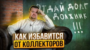 Как МОШЕННИКИ и КОЛЛЕКТОРЫ снимают деньги с честных людей