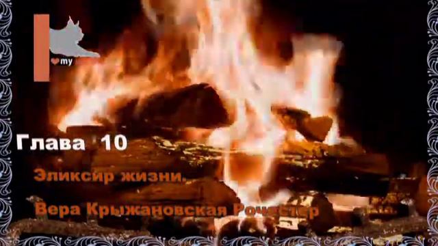 Вера Крыжановская Рочестер Эликсир жизни. глава 10