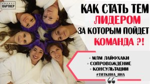КАК СТАТЬ ТЕМ ЛИДЕРОМ, ЗА КОТОРЫМ ПОЙДЕТ КОМАНДА