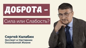 Доброта! Сила или Слабость?