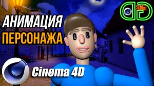 АНИМАЦИЯ 3D ПЕРСОНАЖА в Cinema 4D