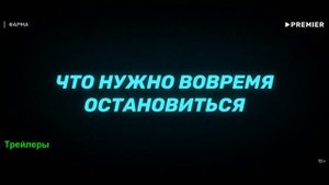 Фарма. 1 сезон. Сериал 2024. Трейлер сериала.