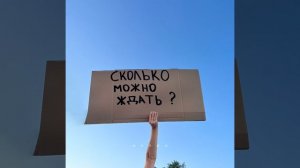 Сколько можно ждать?