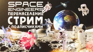 Играем в Space Engineers с подписчиками