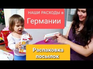 Наши расходы в Германии. Распаковка посылок.