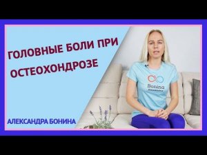 ►Головные боли при остеохондрозе. Как убрать головную боль без таблеток.