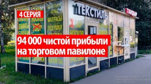 4 Серия || Сколько приносит торговый павильон? Какие затраты на установку?