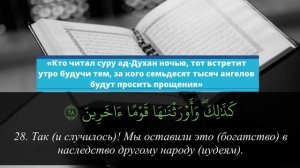 Сура 44 ад Духан для прощения грехов