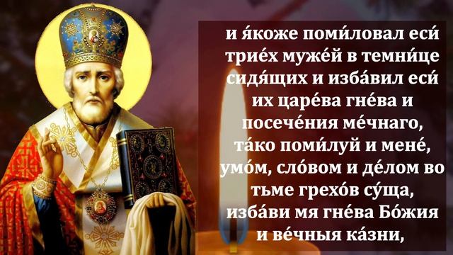 Сильная Молитва Николаю Чудотворцу о помощи! Повтори 1 раз и все сбудется. Православие