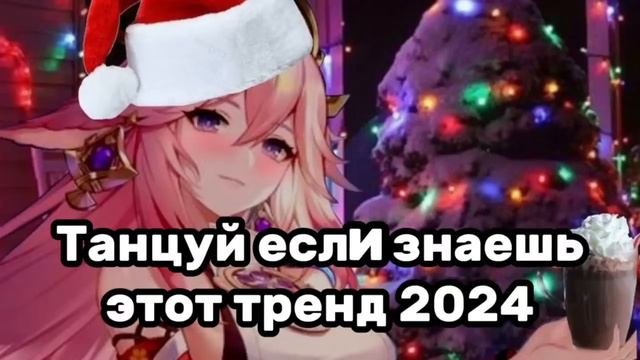🧊Танцуй если знаешь этот тренд❄️Тренды 2023-2024года🧊