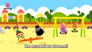 Безопасность каждый день | Правила безопасности с Пинкфонг | Песни для Детей