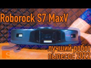 Roborock S7 MaxV  /  Лучший робот пылесос 2022