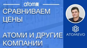 Атоми Сравниваем цены с МЛМ компаниями. Как выбрать Омегу?