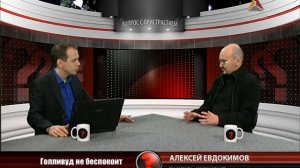 Вопрос с пристрастием - 20.03.2012 - Алексей Евдокимов