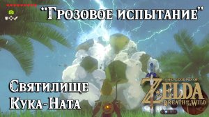 53 - Грозовое испытание. Святилище Кука-Ната. Zelda Breath of the Wild. Qukah Nata Shrine