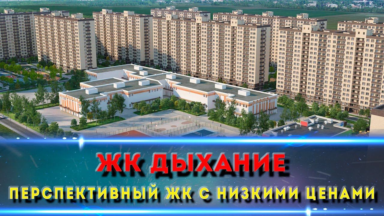 ЖК ДЫХАНИЕ Краснодар