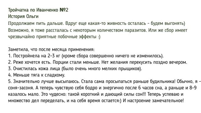 Очищение от глистов по Иванченко № 2. Семейная история Ольги. смотреть онлайн
