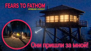 МЕНЯ ЧУТЬ НЕ ПОЙМАЛИ, КОГДА Я ИХ ЗАМЕТИЛ! Fears To Fathom Ironbark Lookout. Прохождение хоррора #2