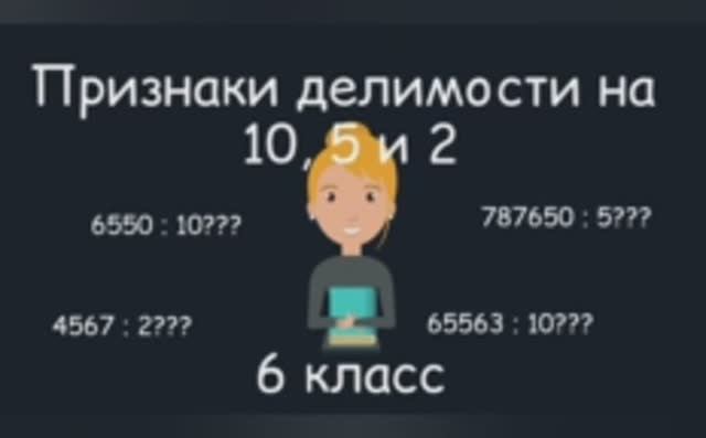 Признаки делимости на 10, 5 и 2. 6 класс