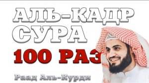 Сура "Аль-Кадр" 100 РАЗ