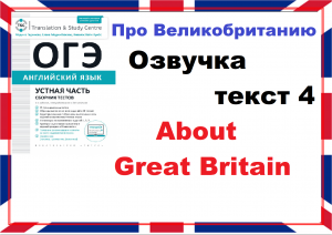 Инглиш ОГЭ озвучка текстов. Устная часть. Текст про Великобританию