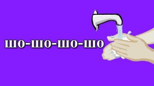 Логопедическая распевка на звук [Ш]