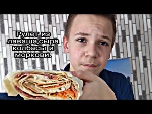 Рулет из лаваша.