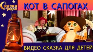 СКАЗКА РЯДОМ | КОТ В САПОГАХ | ШАРЛЬ ПЕРРО| СКАЗКИ НАРОДОВ МИРА