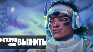 Apex Legends | «Истории из Внешних земель» — «Выжить» 4K 60FPS - дубляж MADPolyak TEAM