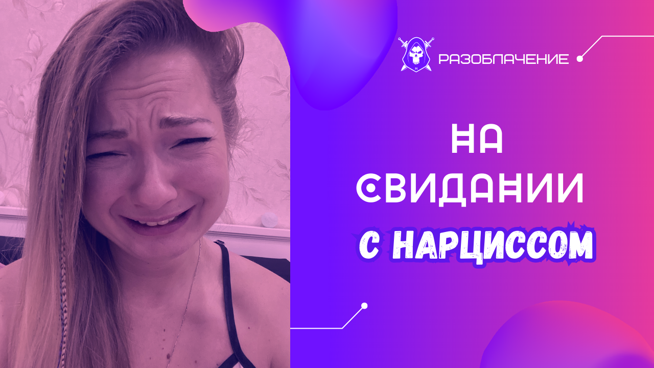 РАЗОБЛАЧЕНИЕ. СВИДАНИЕ С НАРЦИССОМ. ШОК ОТКРОВЕНИЯ ЛИЧНОЙ ИСТОРИИ. ГАЗЛАЙТИНГ В СООБЩЕНИЯХ.