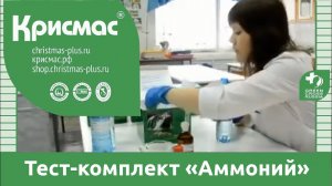 Тест-комплект «Аммоний». Технология работы.