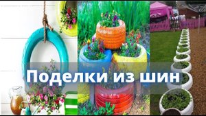 Поделки из шин своими руками! Поделки из покрышек! Как делать поделки из покрышек?